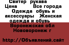 Свитер ,рукава 3/4 › Цена ­ 150 - Все города Одежда, обувь и аксессуары » Женская одежда и обувь   . Воронежская обл.,Нововоронеж г.